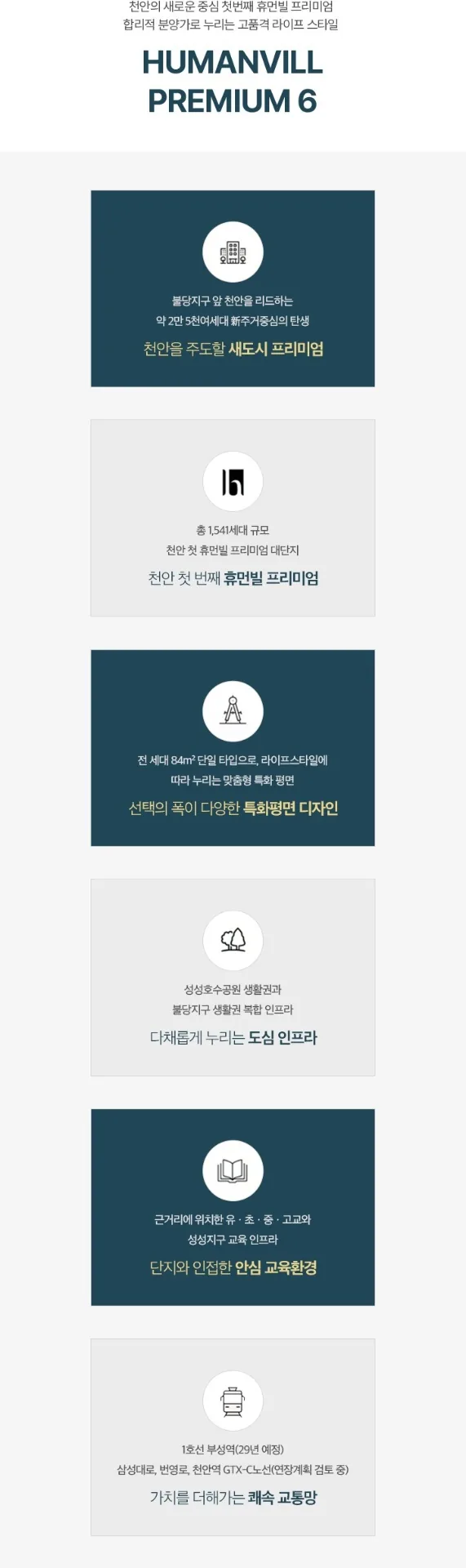 천안 휴먼빌 퍼스트시티 6대 프리미엄 - 새도시, 대단지, 특화평면, 도심 인프라, 교육환경, 교통망